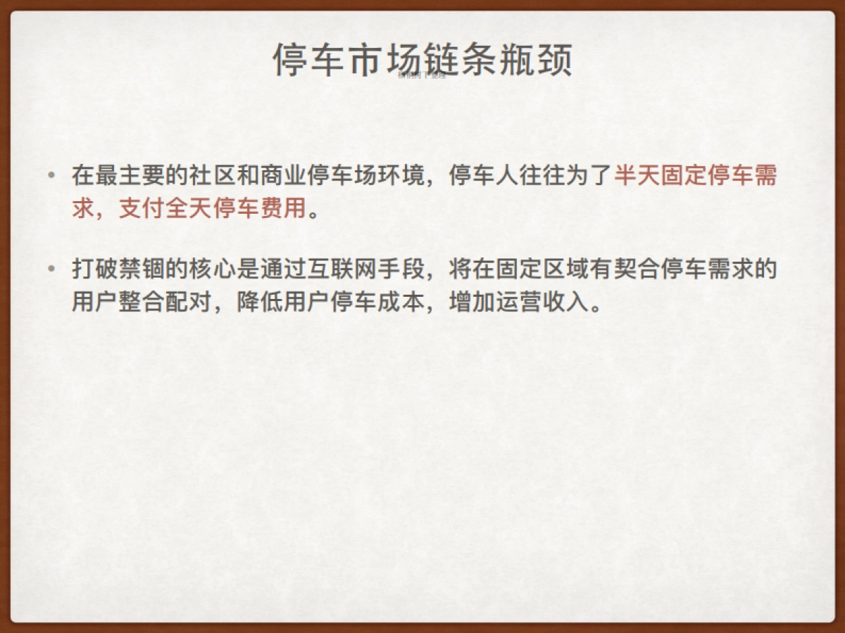 有车位 错时共享式停车 商业计划书_第5页