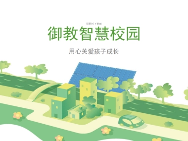 御教智慧校园商业计划书