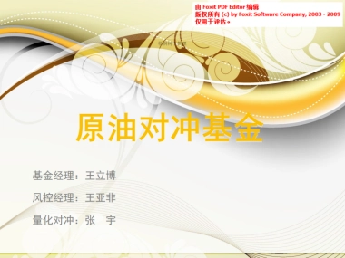 原油对冲基金.商业计划书