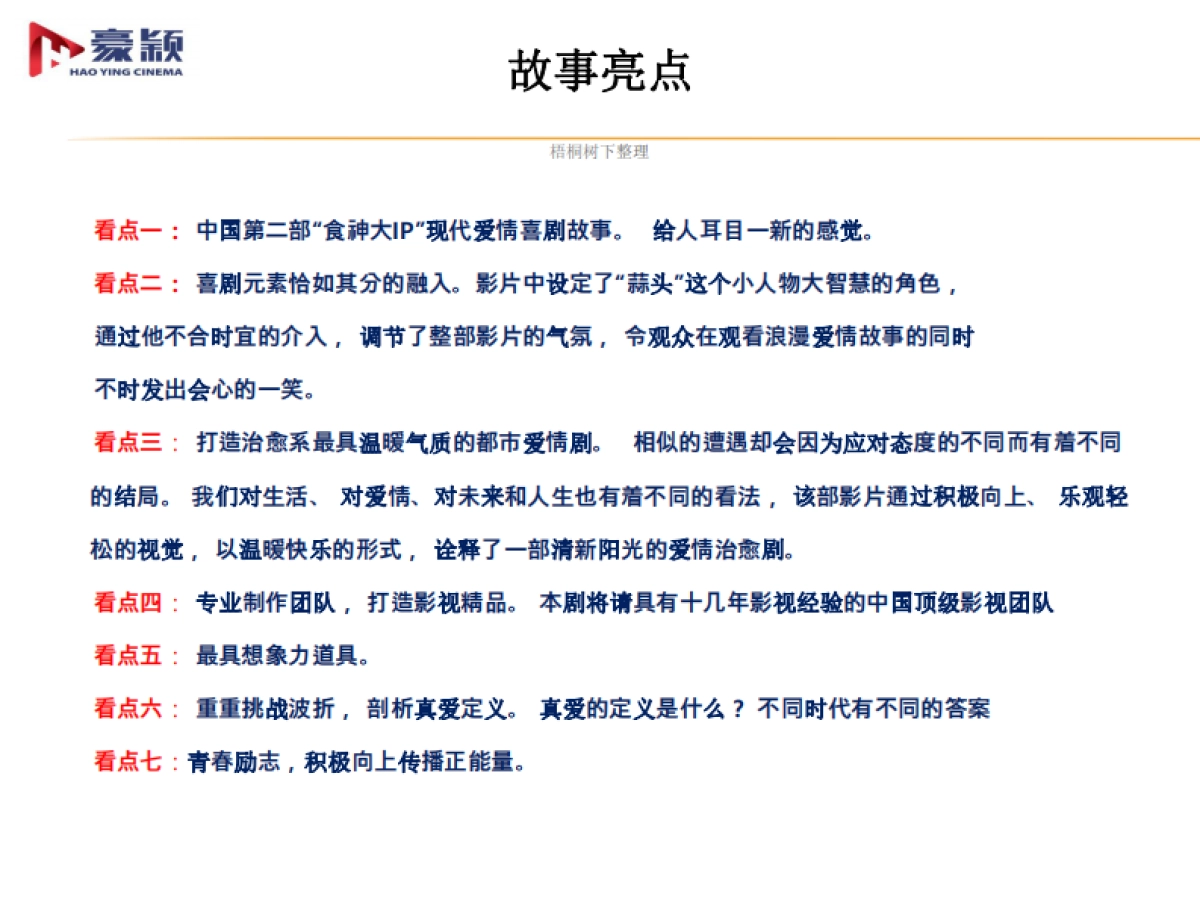 院线电影《食神归来》商业计划书_第10页