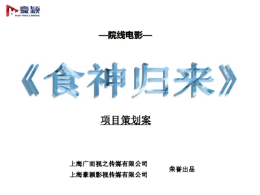 院线电影《食神归来》商业计划书