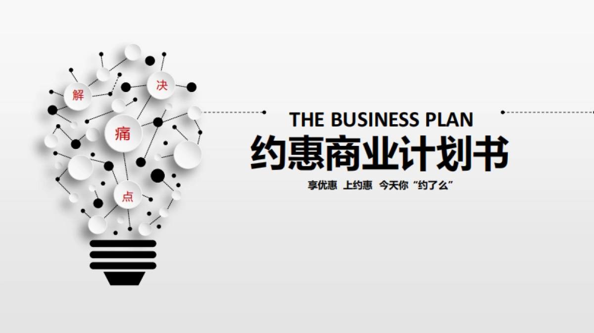 约惠商业计划书_第1页