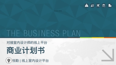 悦勒设计商业计划书