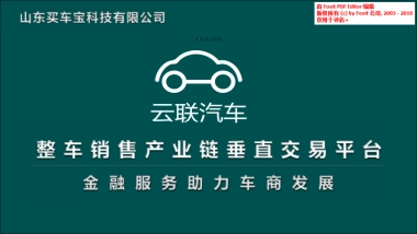 云联汽车-整车销售产业链垂直交易平台商业计划书