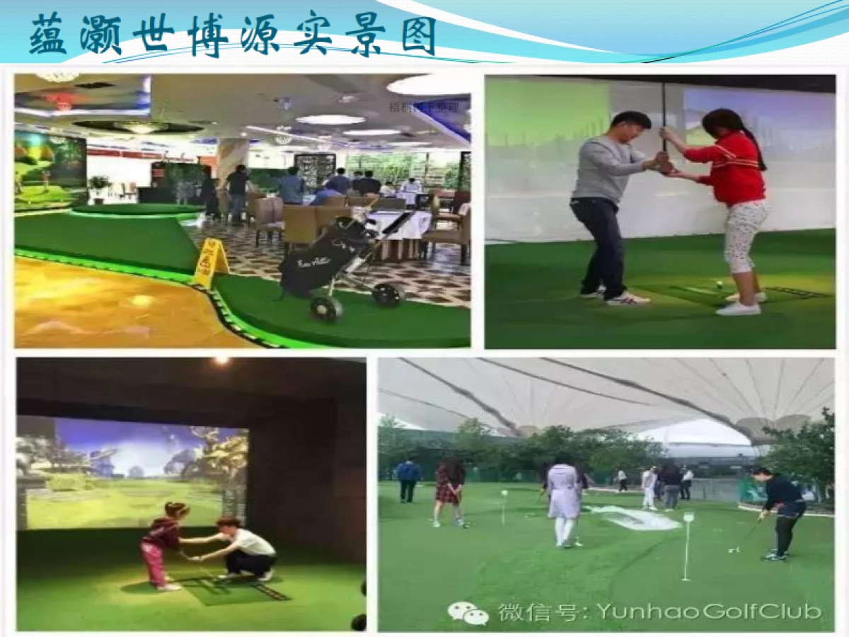 蕴灏迷你高尔夫生活馆商业计划书_第6页