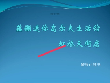 蕴灏迷你高尔夫生活馆商业计划书