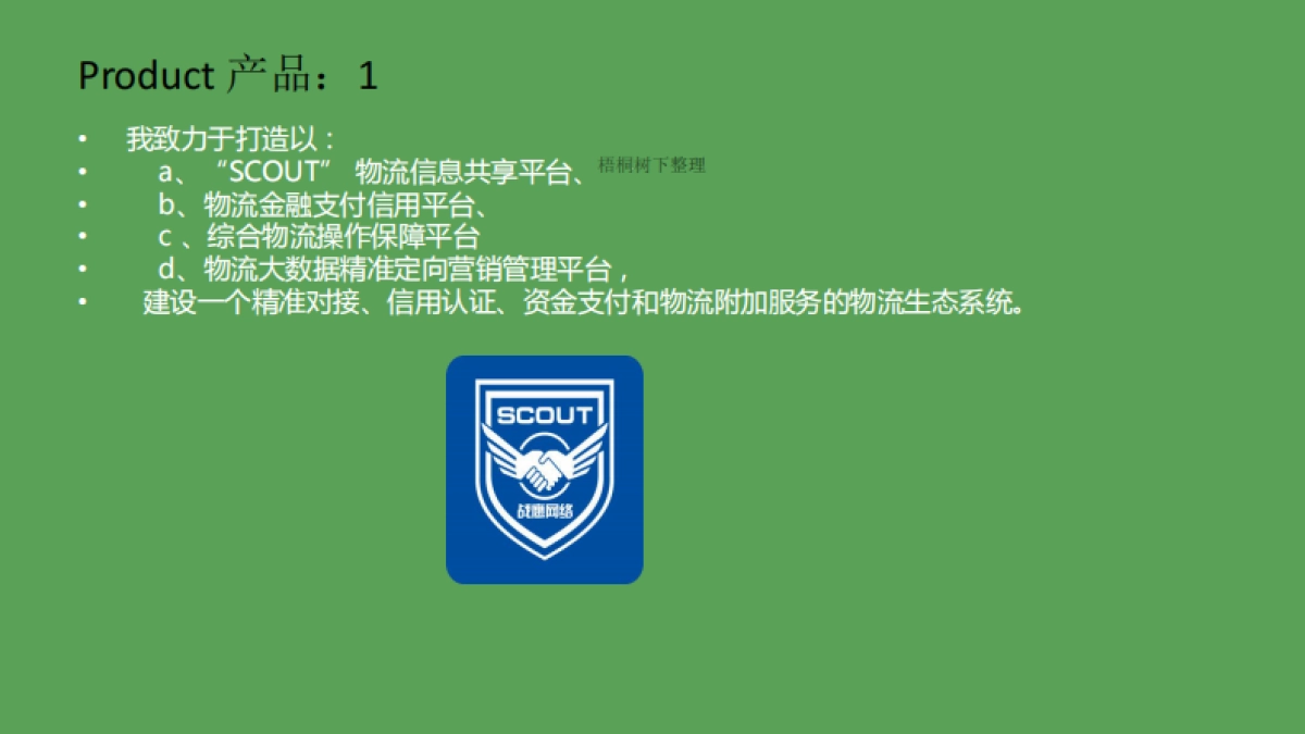 战鹰网络 物流信息共享 商业计划书_第5页