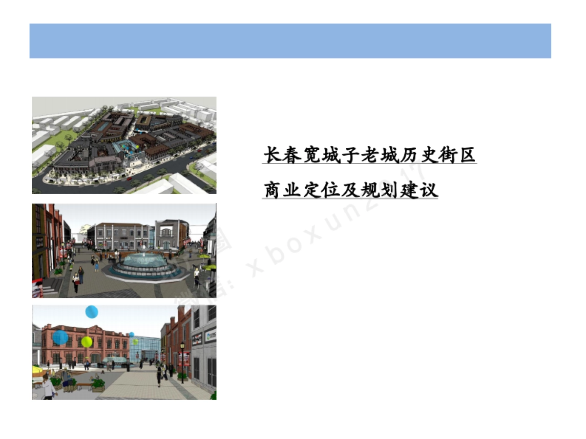长春宽城子老城历史街区商业定位及规划建议_第1页
