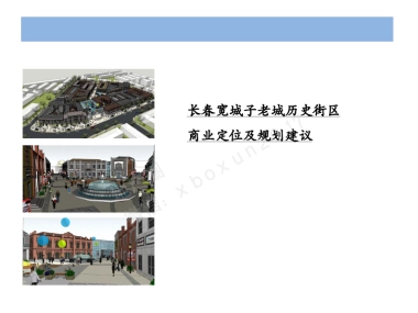 长春宽城子老城历史街区商业定位及规划建议
