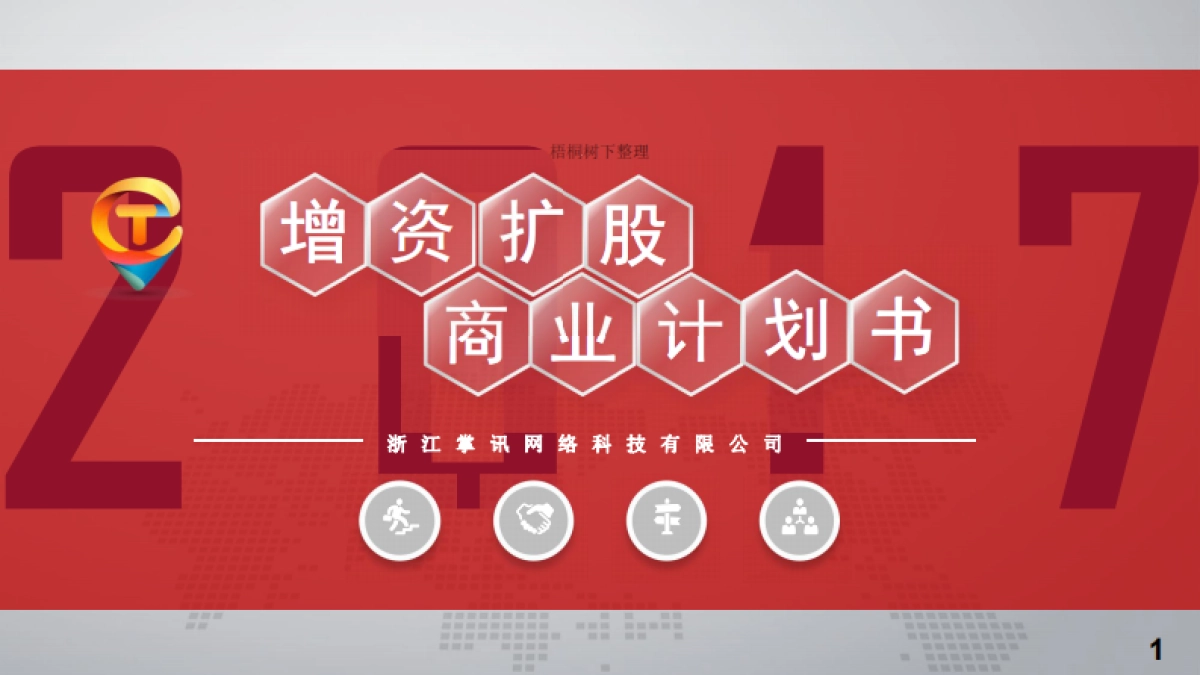 掌讯网络科技商业计划书_第1页