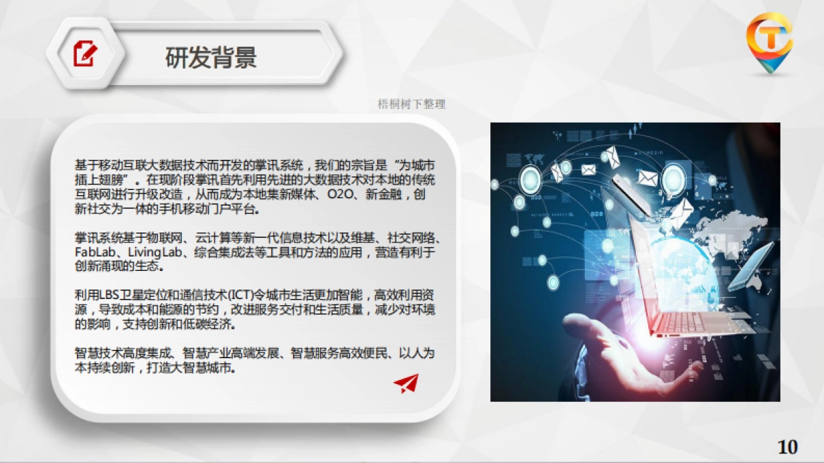 掌讯网络科技商业计划书_第10页
