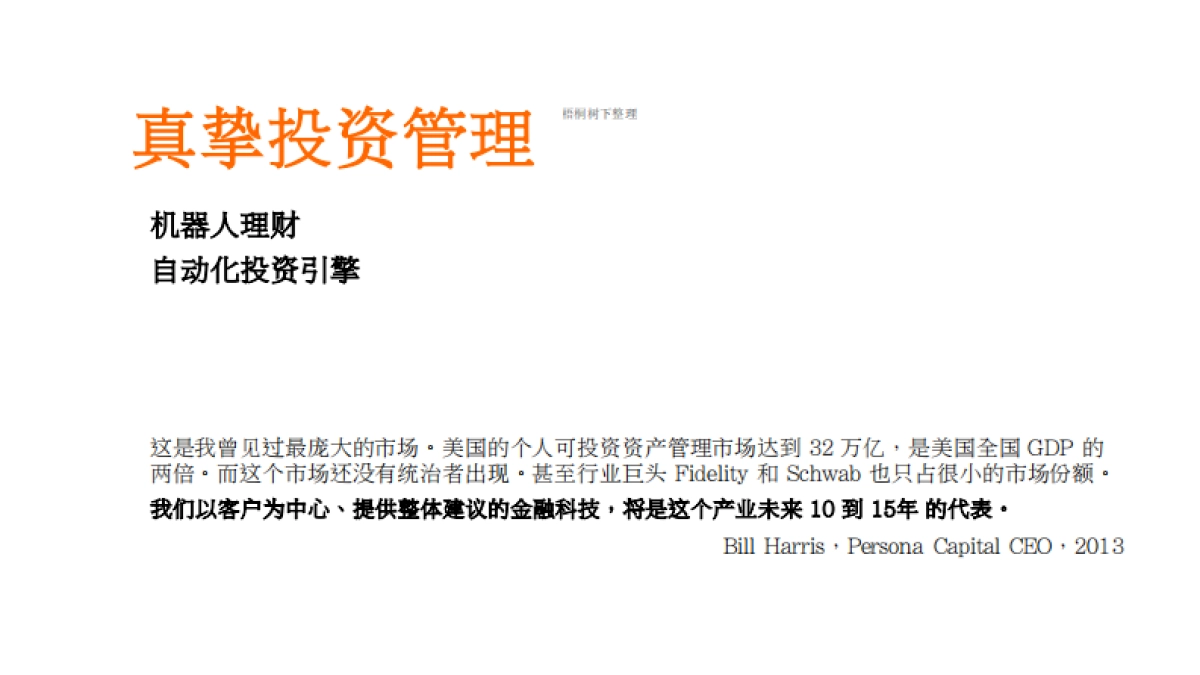 真挚投资管理机器人理财商业计划书_第1页