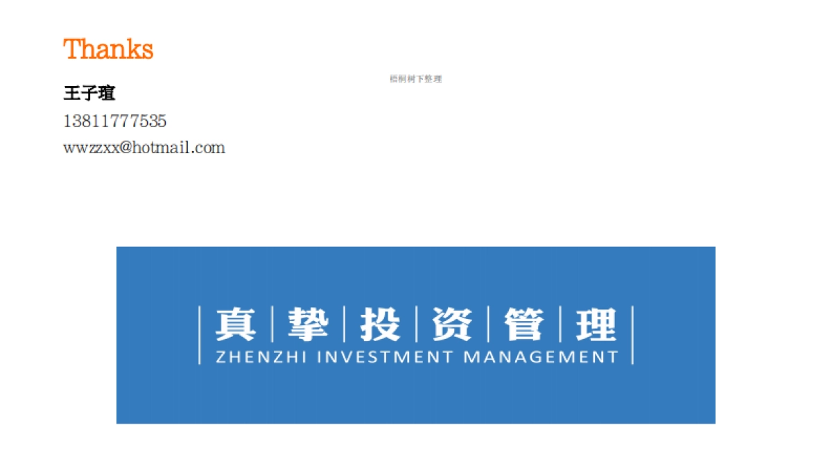 真挚投资管理机器人理财商业计划书_第10页