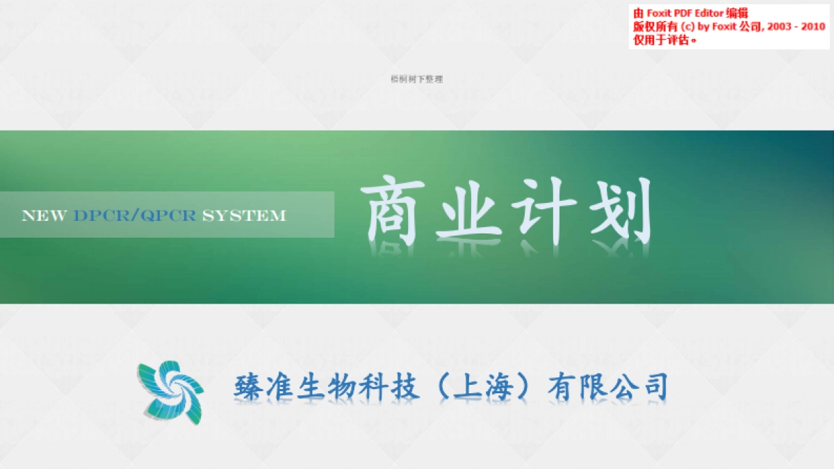 臻准生物科技商业计划书_第1页