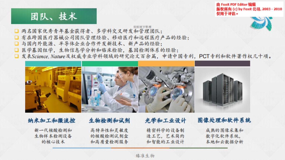 臻准生物科技商业计划书_第2页