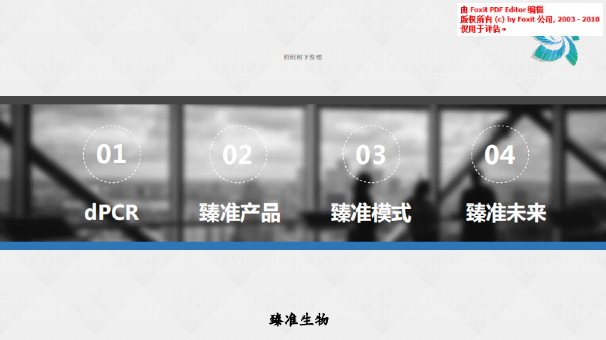 臻准生物科技商业计划书_第3页