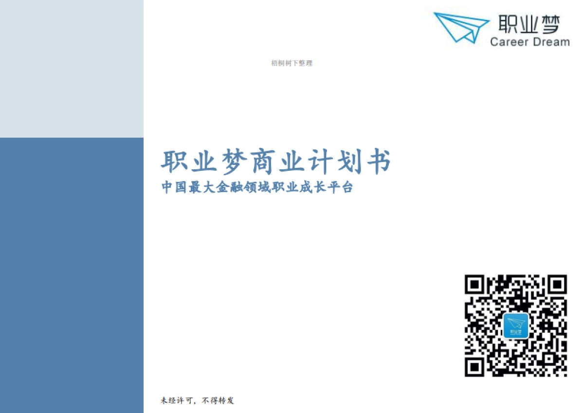 职业梦商业计划书_第1页