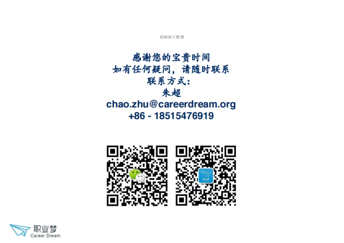 职业梦商业计划书_第9页