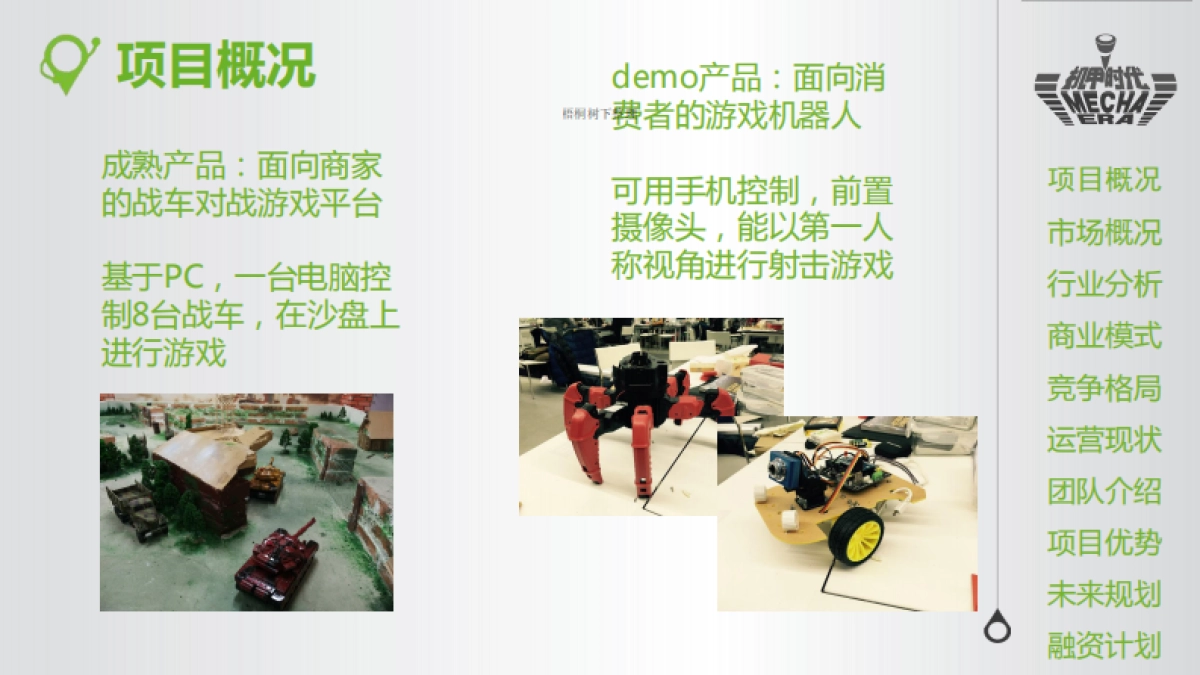 智能机器人游戏商业计划书_第3页