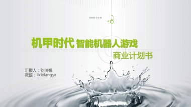 智能机器人游戏商业计划书