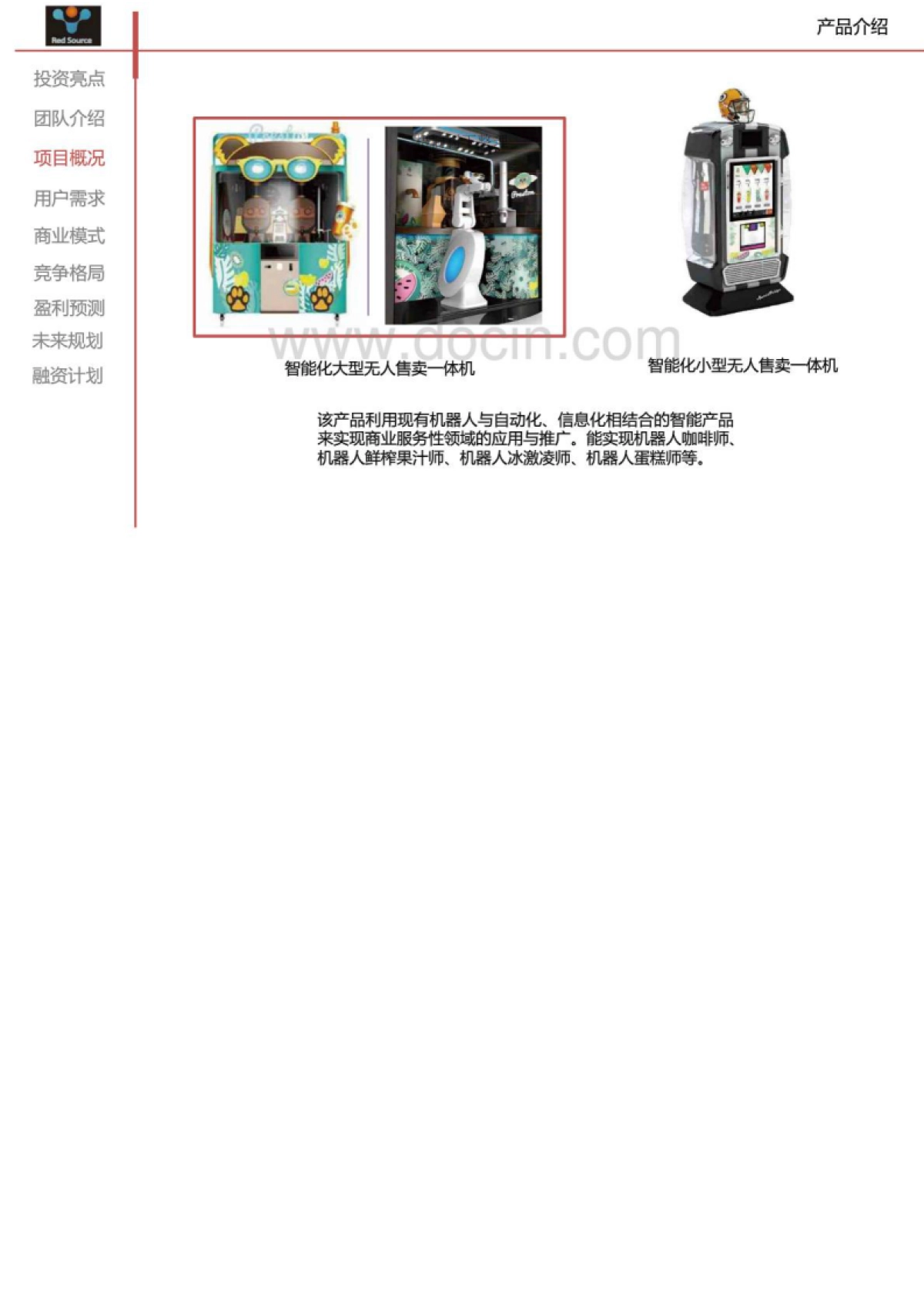 智能机器人自动化售卖系统 商业计划书_第4页