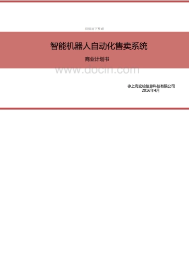 智能机器人自动化售卖系统 商业计划书