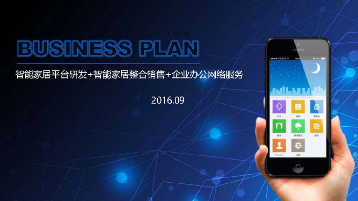 智能家居平台研发及产品代理企业互联网专线商业计划书_第1页