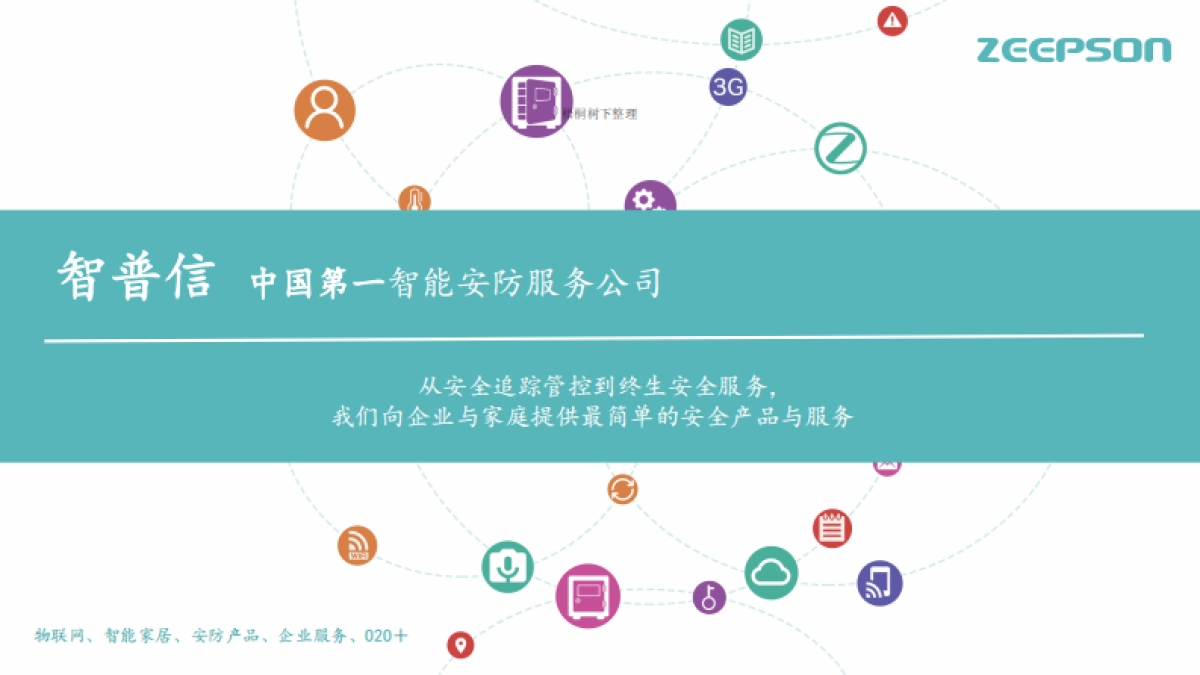 智普信安防服务机器人商业计划书_第1页