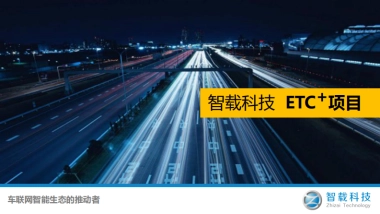 智载科技ETC项目商业计划书