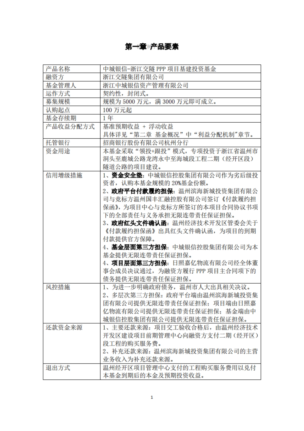 中城银信-浙江交隧PPP项目基建投资基金募集.商业计划书_第3页