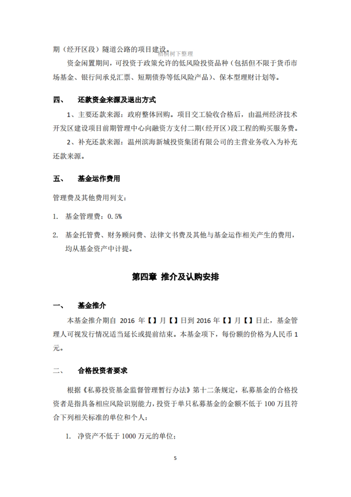 中城银信-浙江交隧PPP项目基建投资基金募集.商业计划书_第7页