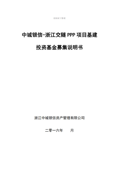 中城银信-浙江交隧PPP项目基建投资基金募集.商业计划书