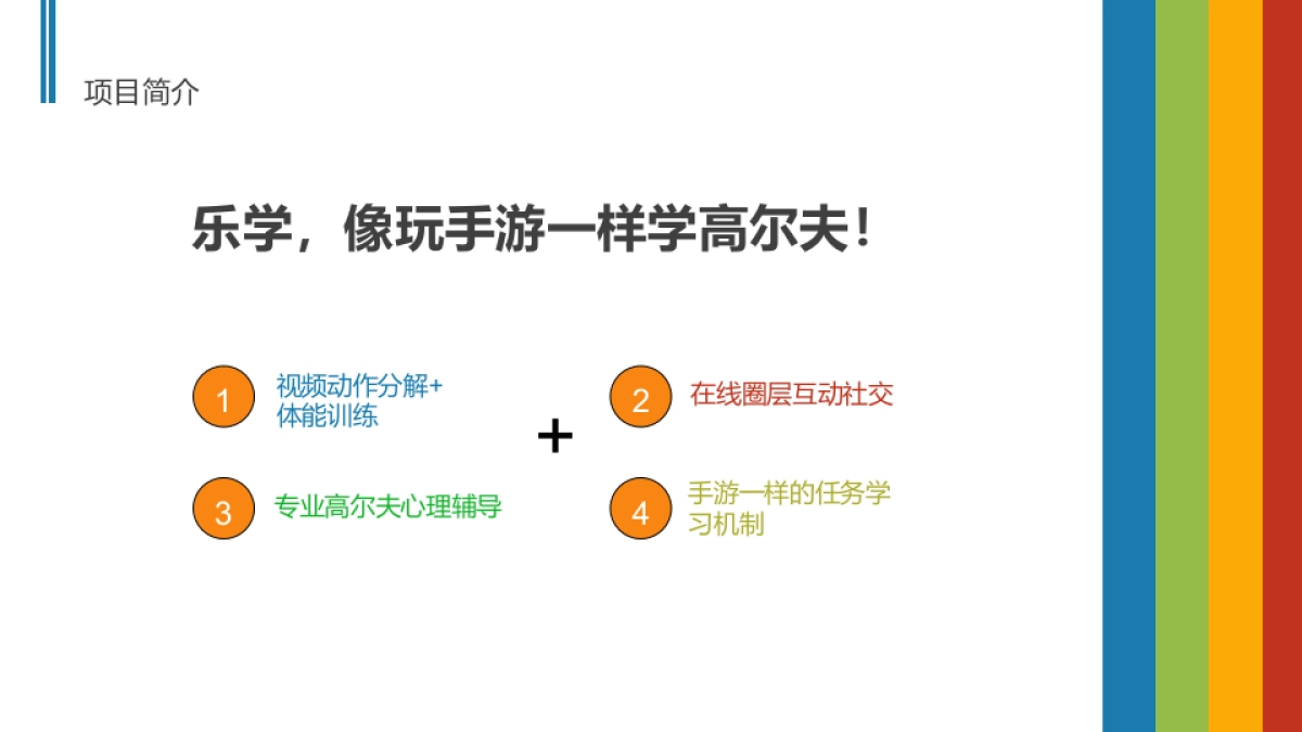 乐学高尔夫商业计划书－深圳_第2页