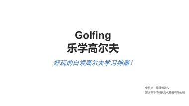 乐学高尔夫商业计划书－深圳