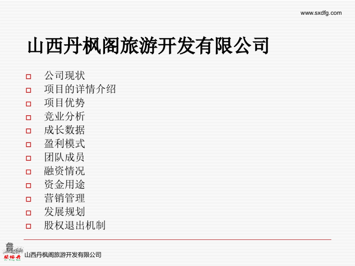 山西丹枫阁客栈加盟连锁商业计划书_第2页