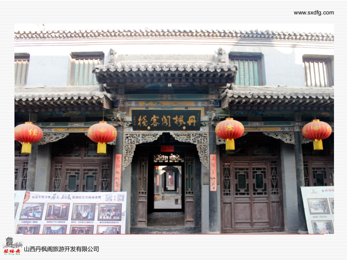 山西丹枫阁客栈加盟连锁商业计划书_第4页