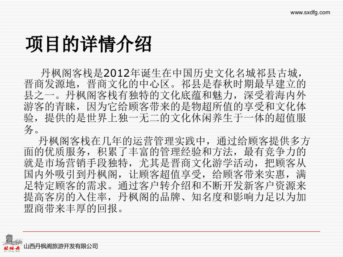 山西丹枫阁客栈加盟连锁商业计划书_第7页