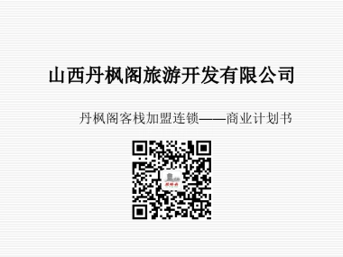 山西丹枫阁客栈加盟连锁商业计划书