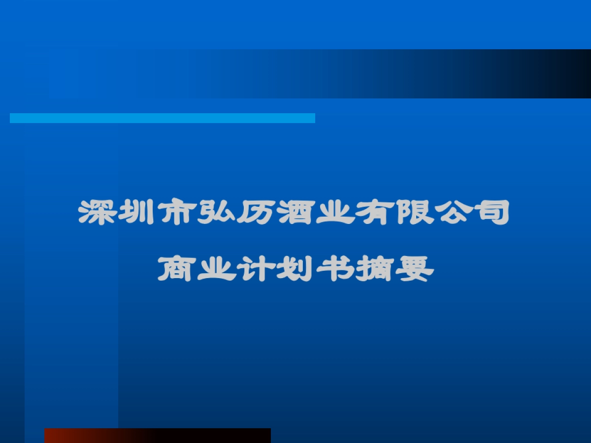 商业计划书(乾隆养生酒)_第1页