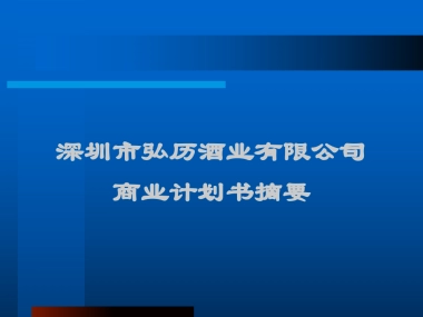 商业计划书(乾隆养生酒)