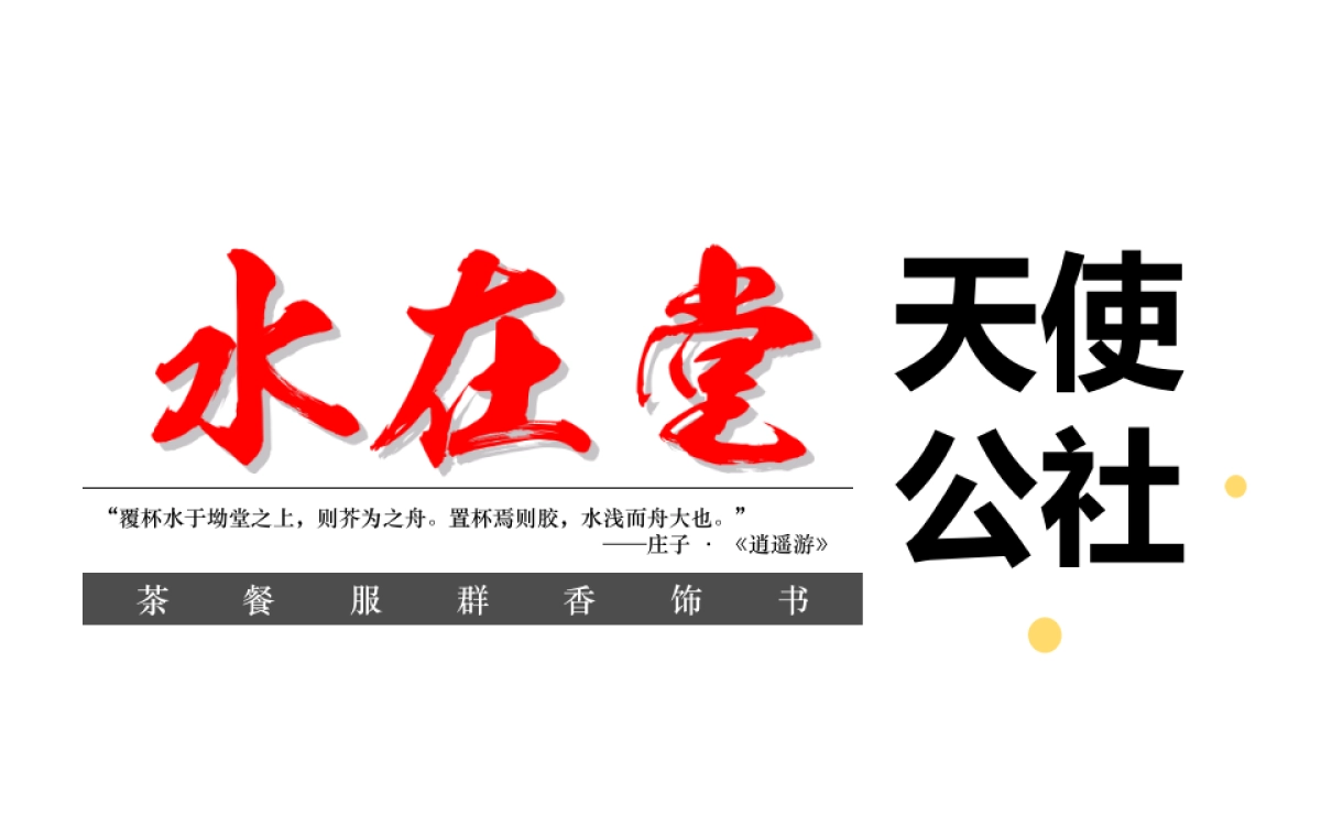 水在堂天使公社-以沙龙、路演、发布等形式为客户提供资源共享平台众筹路演方案商业计划书_第1页