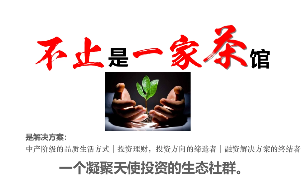 水在堂天使公社-以沙龙、路演、发布等形式为客户提供资源共享平台众筹路演方案商业计划书_第3页