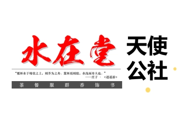 水在堂天使公社-以沙龙、路演、发布等形式为客户提供资源共享平台众筹路演方案商业计划书