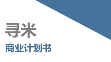 寻米商业计划书