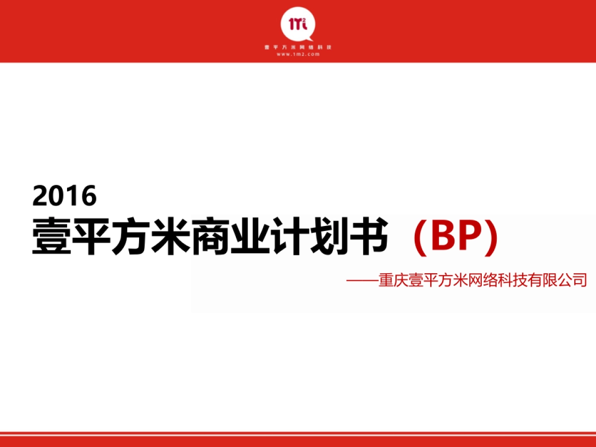 壹平方基于互联网的资产金融服务平台商业计划书_第1页