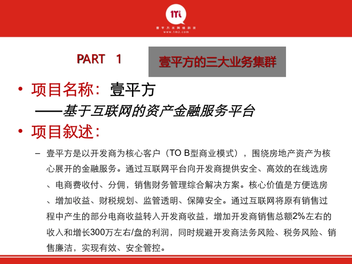 壹平方基于互联网的资产金融服务平台商业计划书_第3页