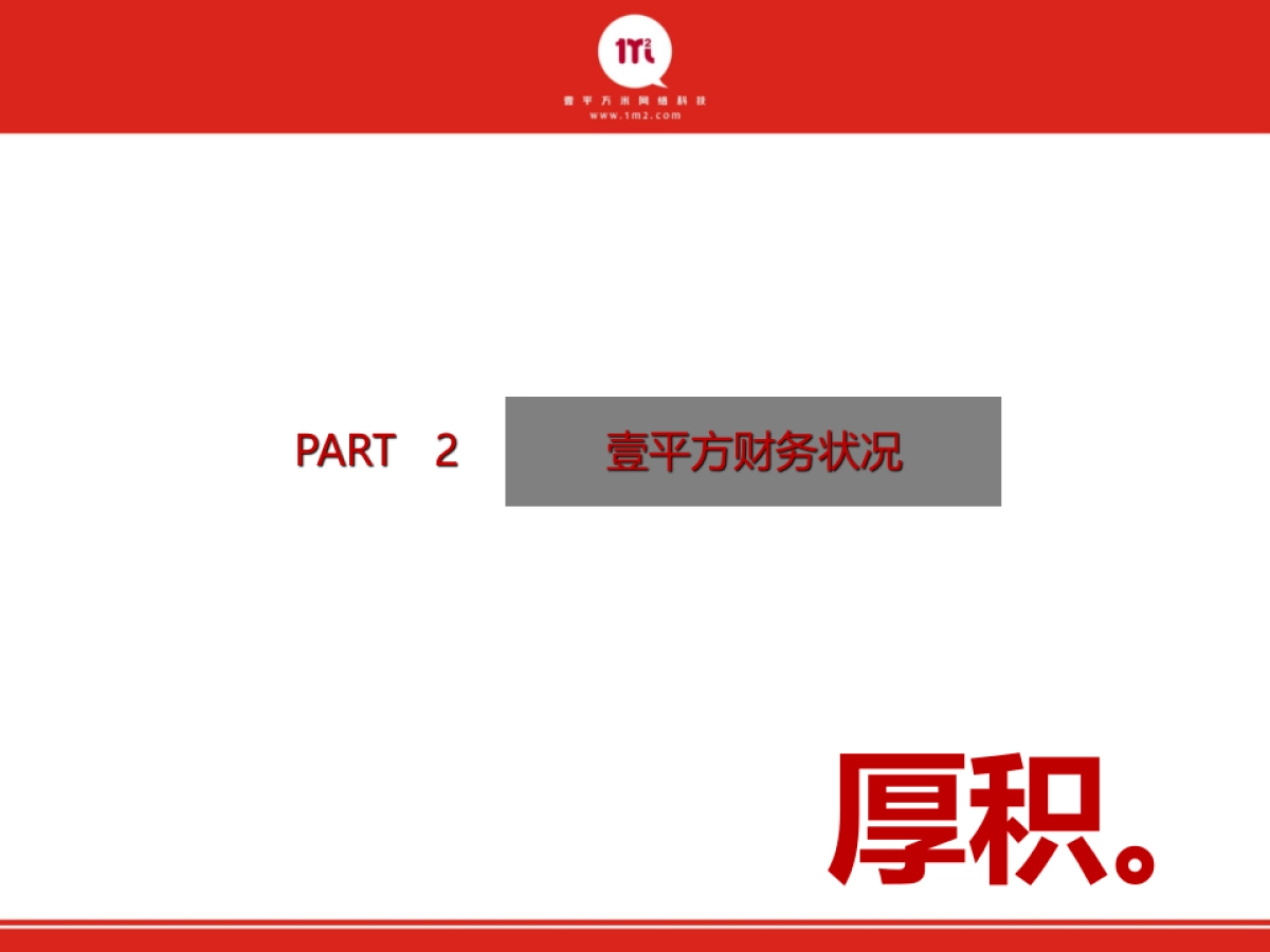 壹平方基于互联网的资产金融服务平台商业计划书_第8页