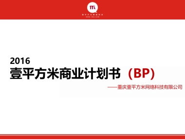 壹平方基于互联网的资产金融服务平台商业计划书