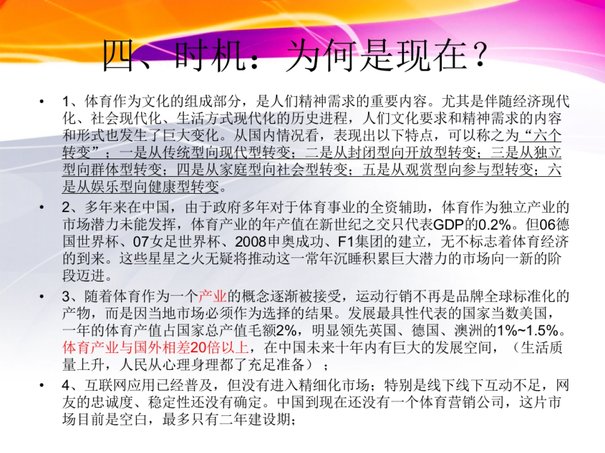 中国飞之翔体育产业商业计划书_第7页