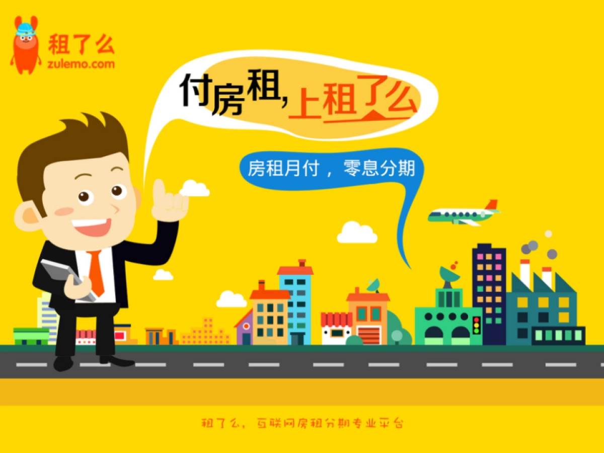 租了么商业计划书_第1页